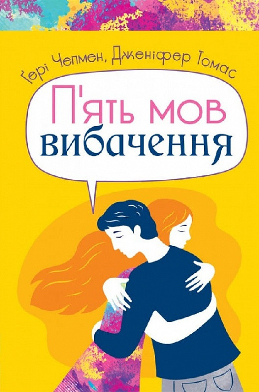 Книга П'ять мов вибачення. Ґері Чепмен