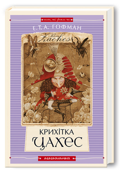Книга Крихітка Цахес. Ернст Теодор Амадей Гофман