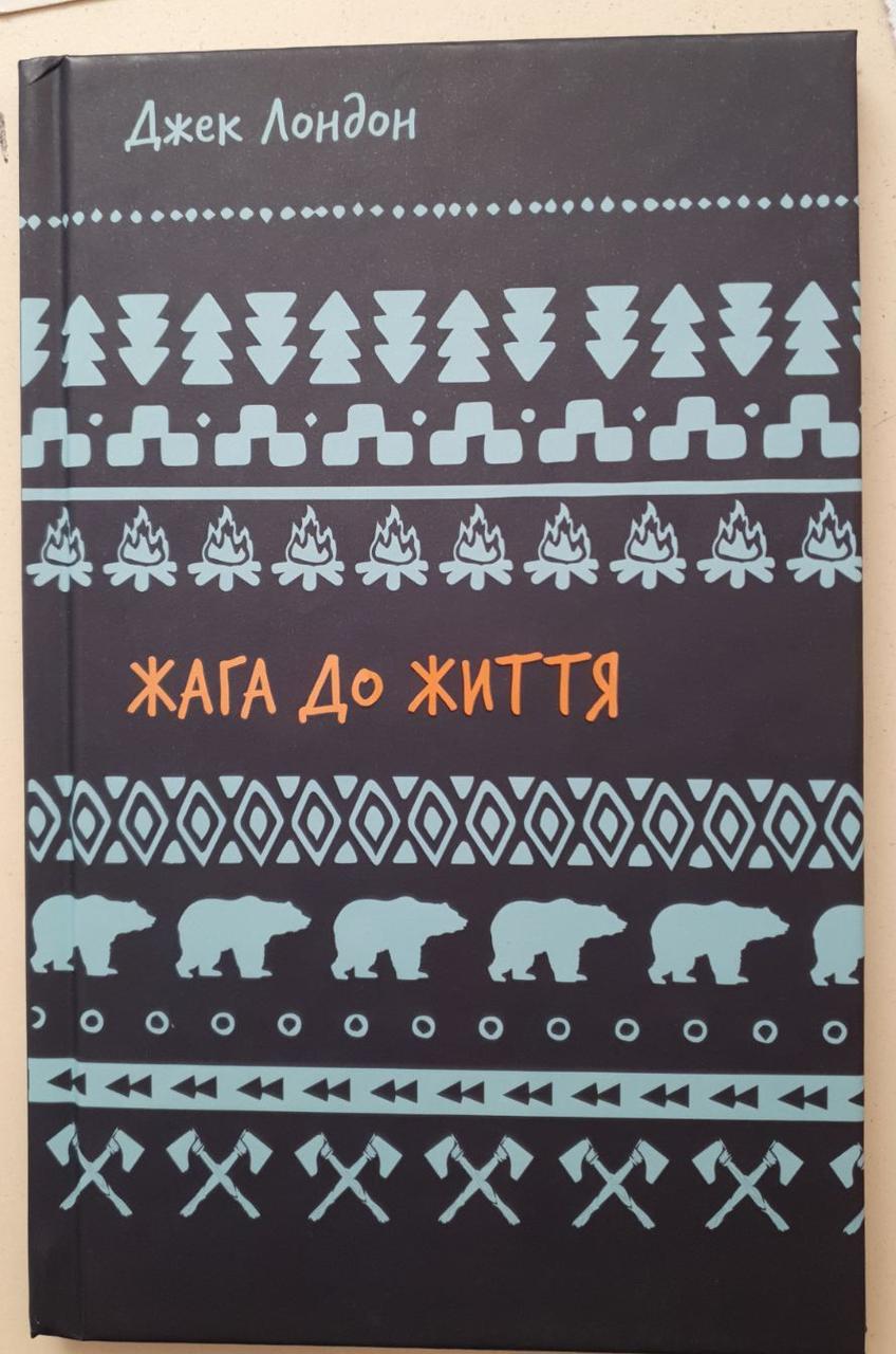 Жага до життя: збірка оповідань (ТВ). Джек Лондон. BookChef