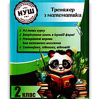 Тренажер з Математики 2 клас Авт: Гребенькова Л. Вид: Весна