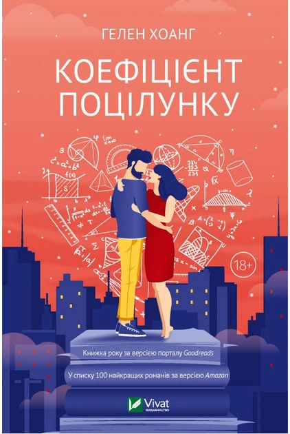 Гелен Хоанг "Коефіцієнт поцілунку"