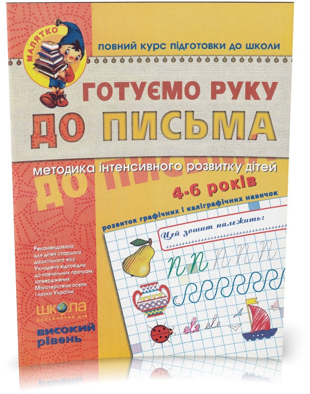 Малятко (4 ~ 6 років). Готуємо руку до письма. Високий рівень (Василь Федієнко), Школа
