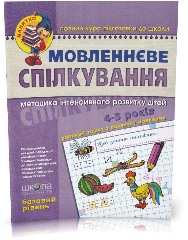 Малятко (4 ~ 6 років). Мовленнєве спілкування. Базовий рівень (Тетяна Уварова, Юлія Волкова, Василь Федієнко),