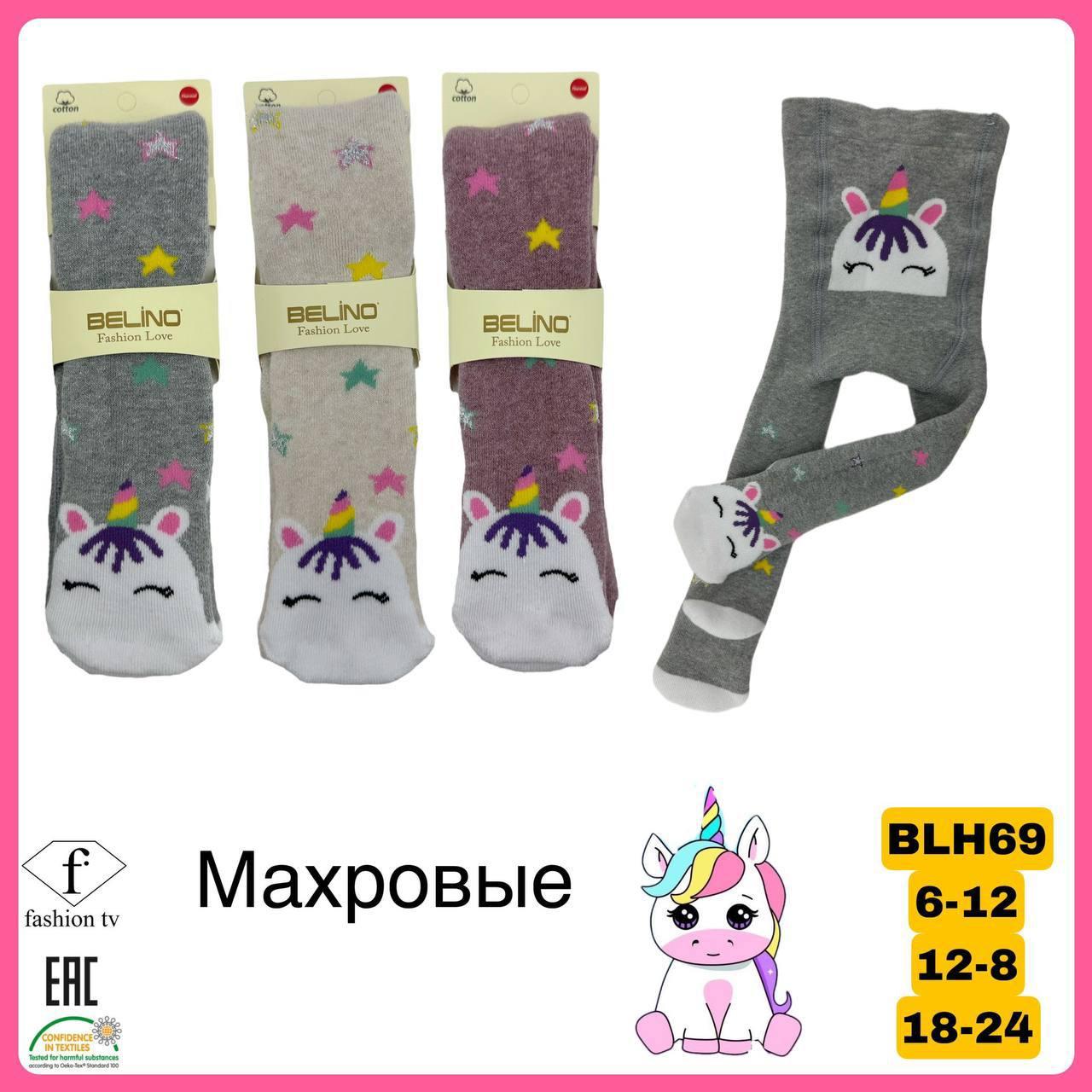 Махрові колготки для дітей 6-12 міс ТМ Belino Туреччина (3 шт/уп)