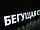 Водонепроникне електронне табло 300*40 White + WI-FI (можна керувати через Wi-Fi), фото 3
