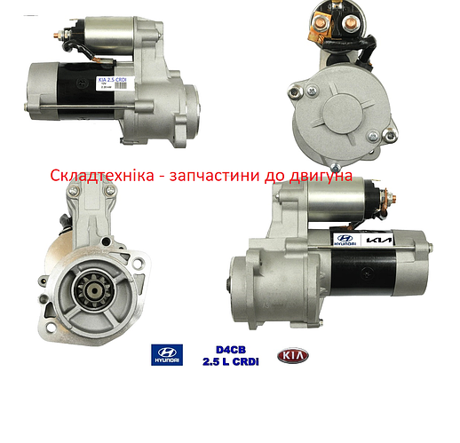 Стартер дизельного двигателя Kia 2.5 CRDI ( KIA D4CB diesel ) (ID ...
