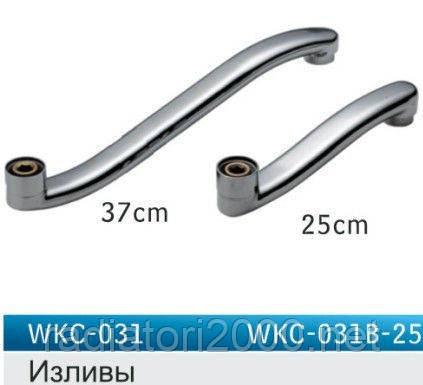 Вилив на змішувач на умивальник WKC-031-25