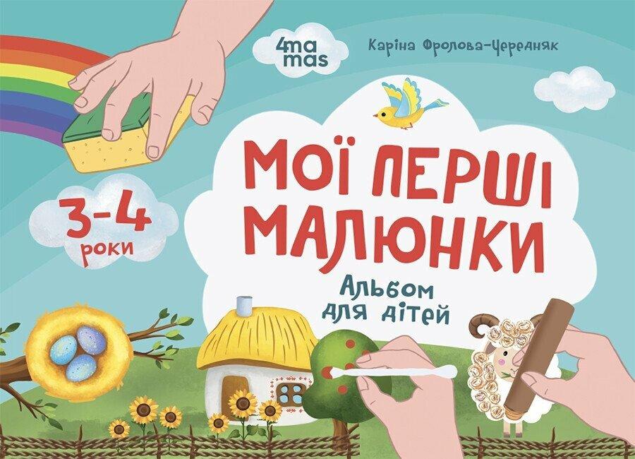 Кольоровий світ. Мої перші малюнки. Альбом для дітей. 3-4 роки. Автор Каріна Фролова-Чередняк