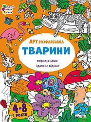 Творчий збірник. АРТрозфарбовка. Тварини поряд з нами і далеко від нас. Автор Наталія Коваль