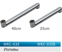 Вилив для змішувача (гусак) WKC-032-35