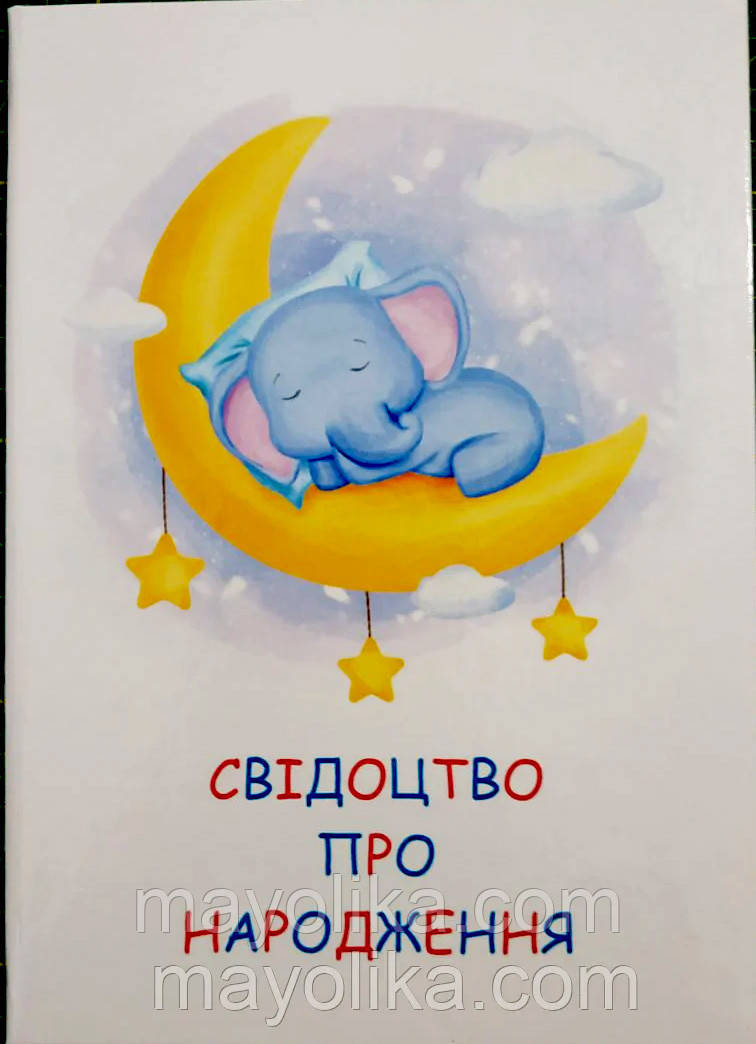 Обкладинка для Свідоцтва про народження.Слоненя.