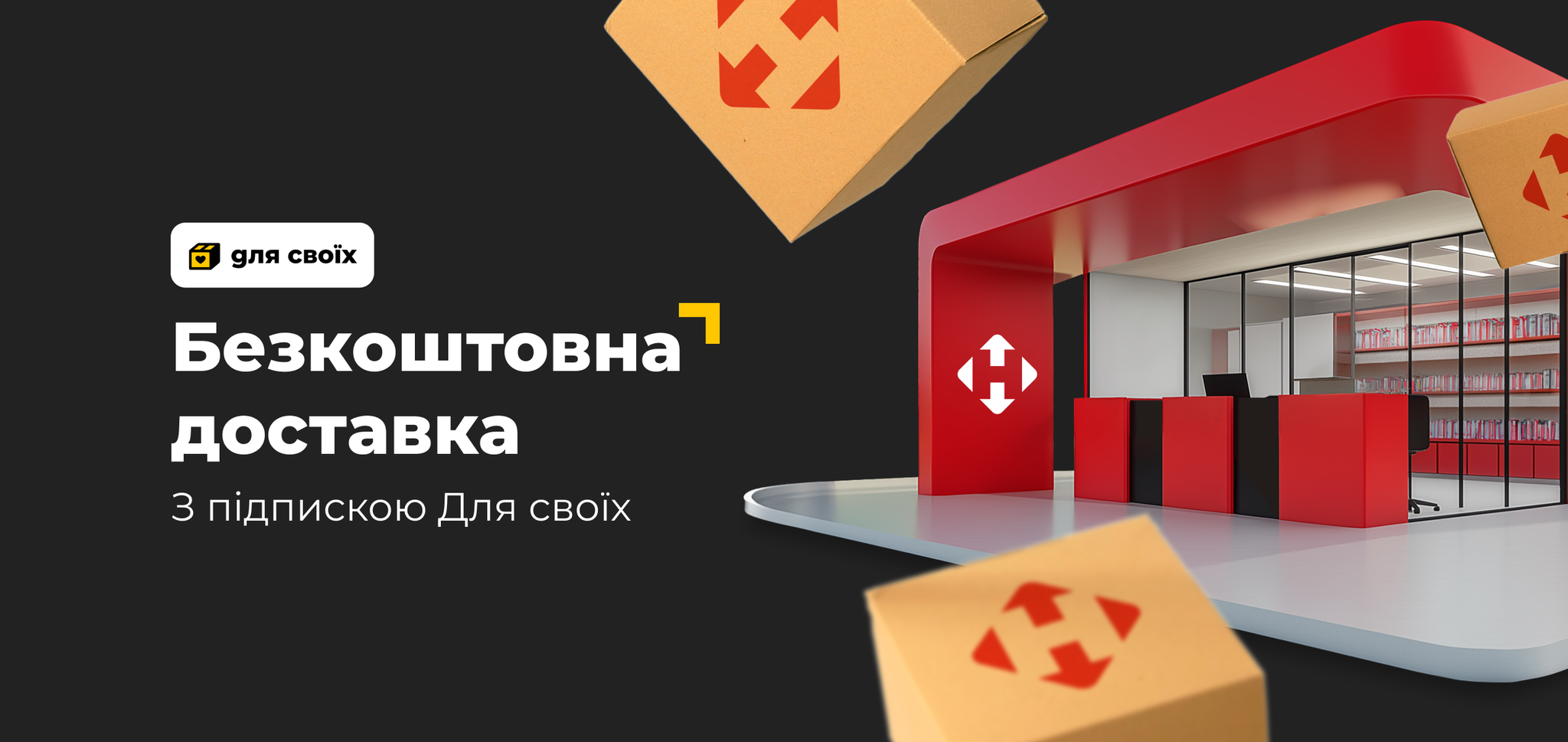 Підписка на доставку Для своїх