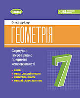 7 клас. Геометрія. Вправи. Самостійні роботи. Тематичні контрольні роботи. Експрес-контроль Істер О.С. Генеза