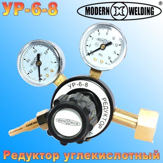 Редуктор вуглекислотний УР-6-8 (Modern Welding)