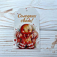 *100шт* / Бирка-открытка / 50х90мм / Друк 4-10 / Солодких свят!