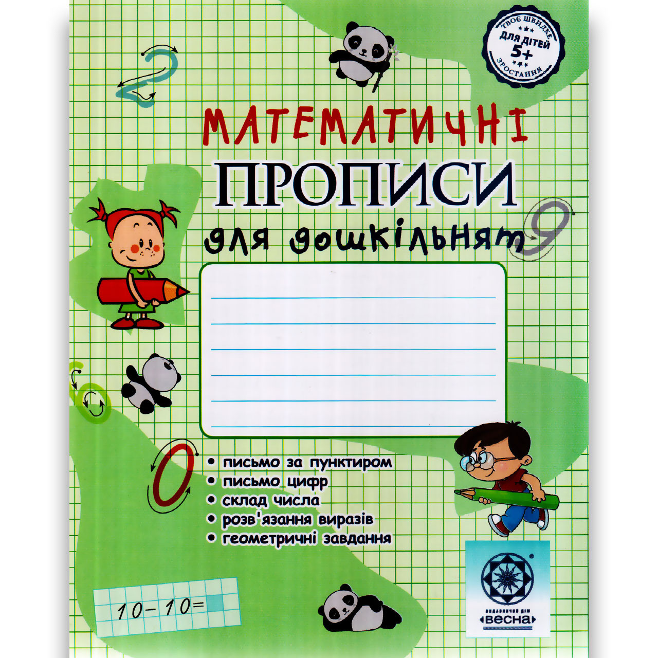 Математичні прописи для дошкільнят Авт: Мещерякова К. Вид: Весна