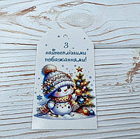 *100шт* / Бирка-открытка / 50х90мм / Друк 4-11 / З найтеплішими побажаннями!