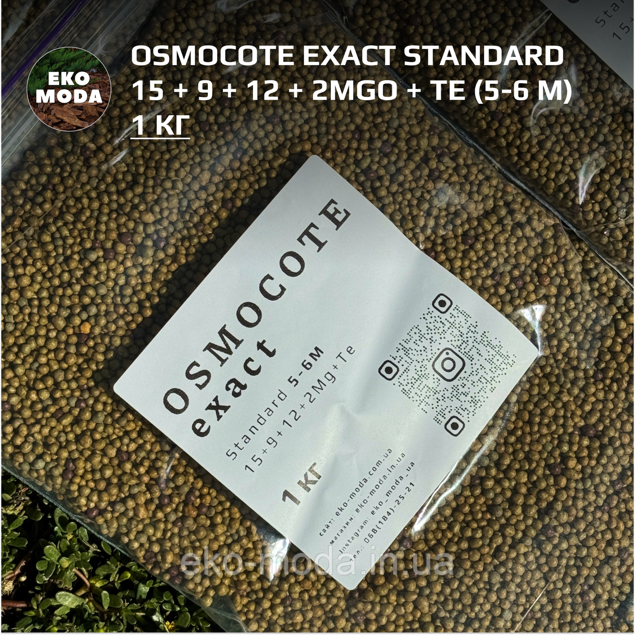 Комплексне мінеральне добриво Осмокот (Osmocote Exact Standard), 15+9+12+2MgO+TE (5-6 м), Еверріс (Everris), фасув. 1кг