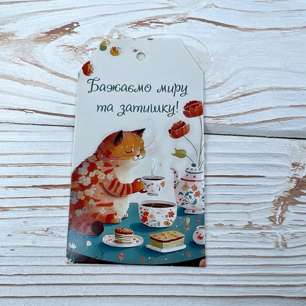 *100шт* / Бирка-открытка / 50х90мм / Друк / Бажаємо миру та затишку!