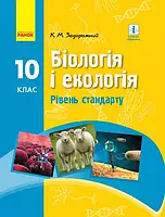 10 клас Біологія і екологія Підручник (Рівень стандарту) 	Задорожний К.М. Ранок