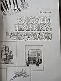 Галка А. І. "Рисуємо техніку: машини, кораблі, танки, літаки", фото 8