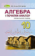10 клас Алгебра (профільний рівень) Підручник, Істер О. С. Генеза