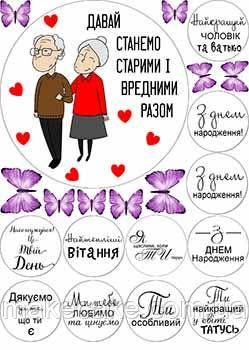 Вафельна картинка "Давай станемо старими разом" А4, 20х30 см