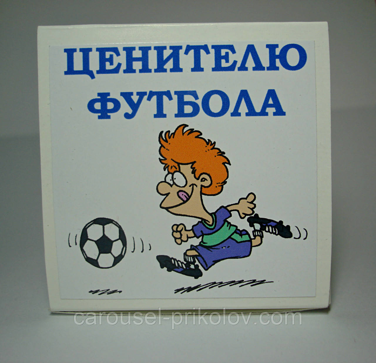 Поціновувачу футболу