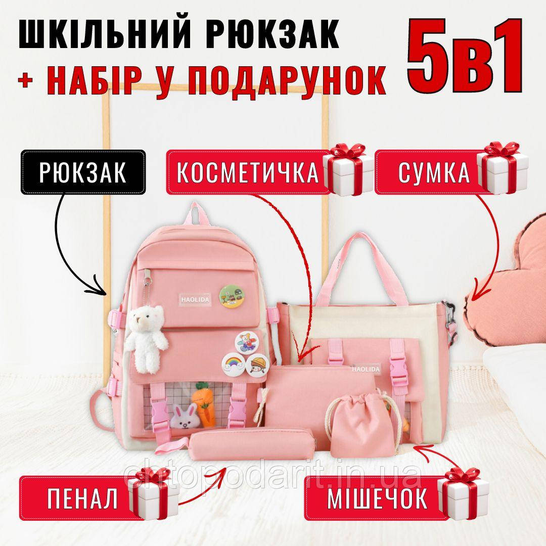 Рюкзак шкільний набір 5в1 портфель сумка в школу брелок ведмедик значки колір рожевий Код 00-0381