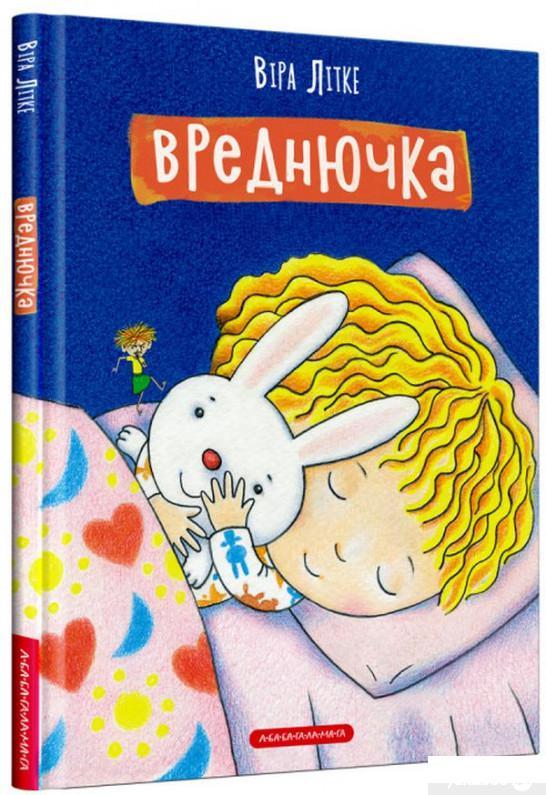 ВРЕДНЮЧКА. Віра Літке (Укр) А-ба-ба-га-ла-ма-га, фото 1