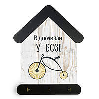 Ключниця-хатка декоративна дерев'яна 15х24 см "Відпочивай у Бозі"