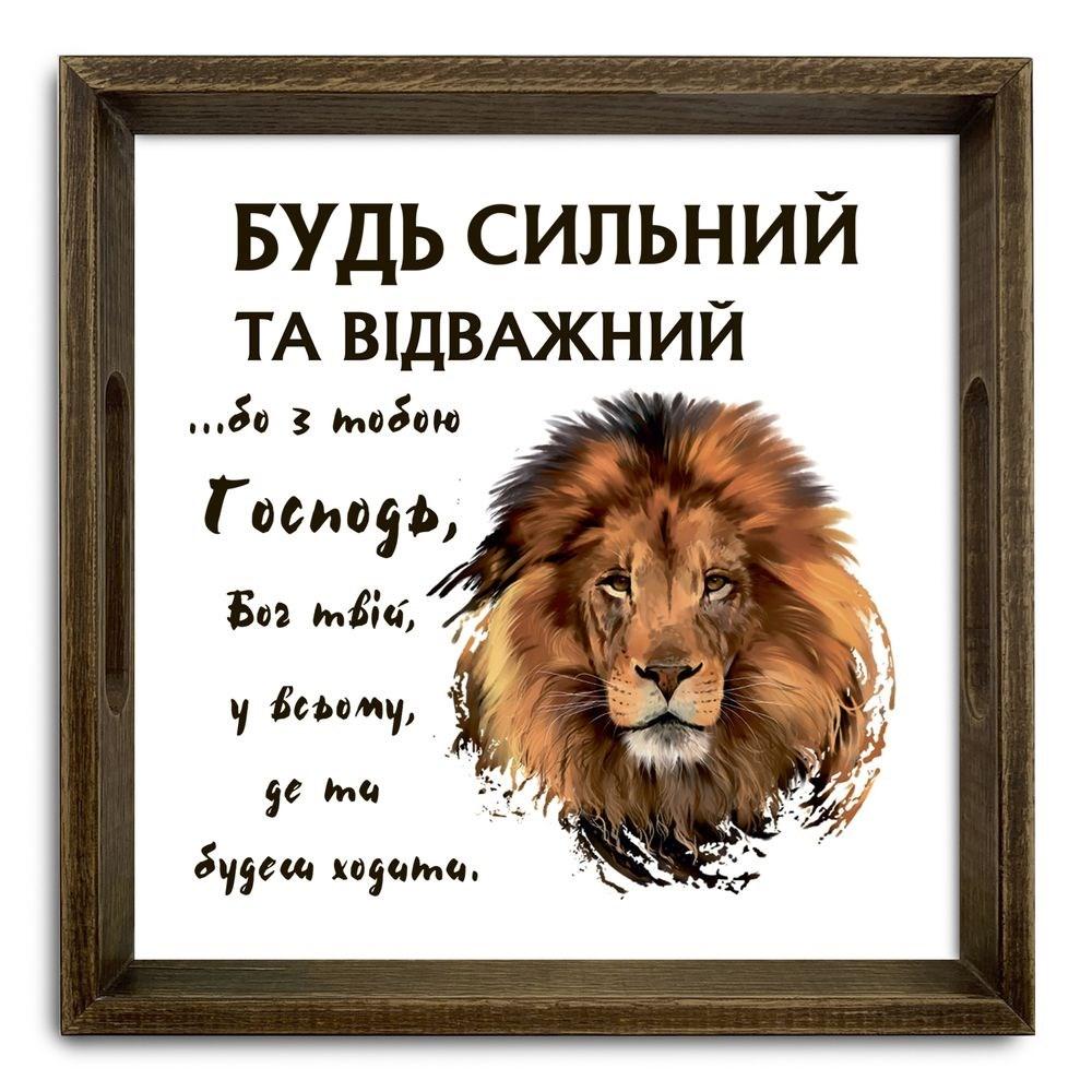 Піднос декоративний дерев'яний "Будь сильний та відважний" 30х30 см, фото 1