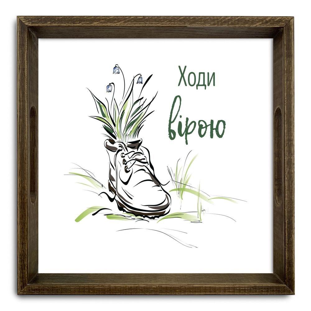 Піднос декоративний дерев'яний "Ходи вірою" 30х30 см, фото 1