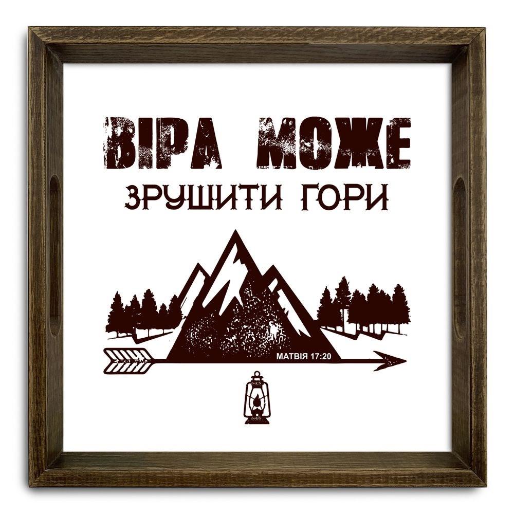 Піднос декоративний дерев'яний "Віра може зрушити" 30х30 см, фото 1
