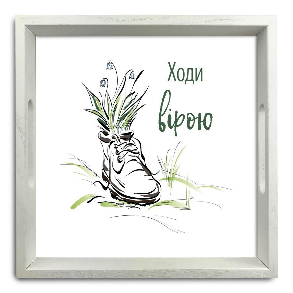 Піднос декоративний дерев'яний "Ходи вірою" 30х30 см, фото 1