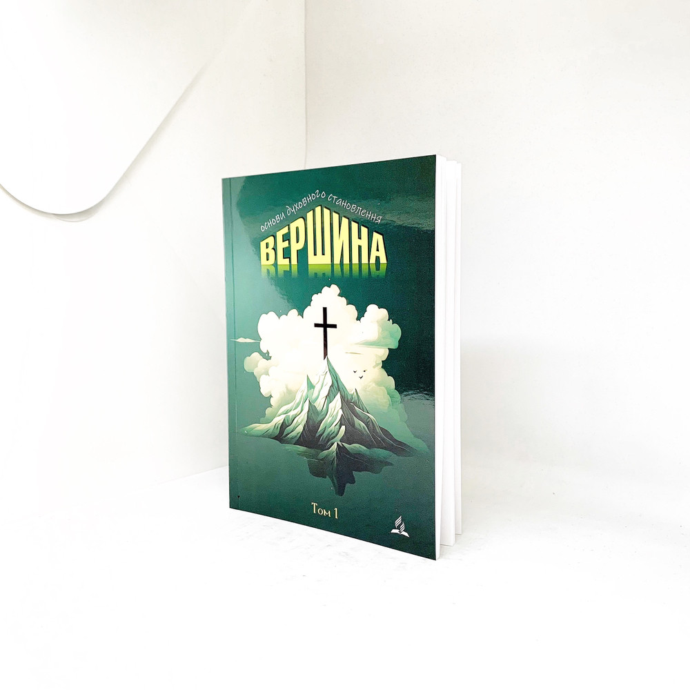 Вершина том 1