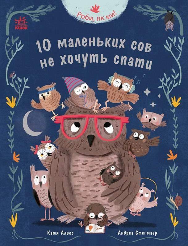Роби, як ми! 10 маленьких сов не хочуть спати. Автор Катя Алвес