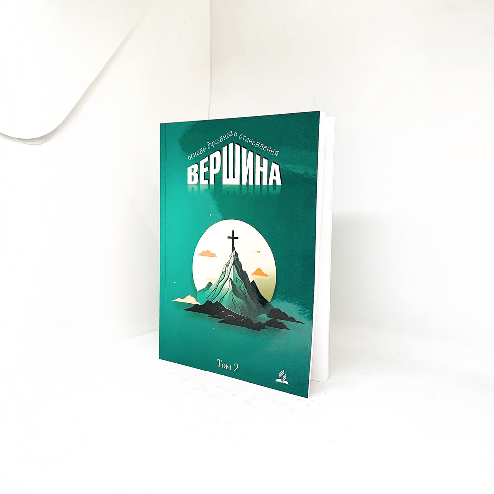 Вершина том 2