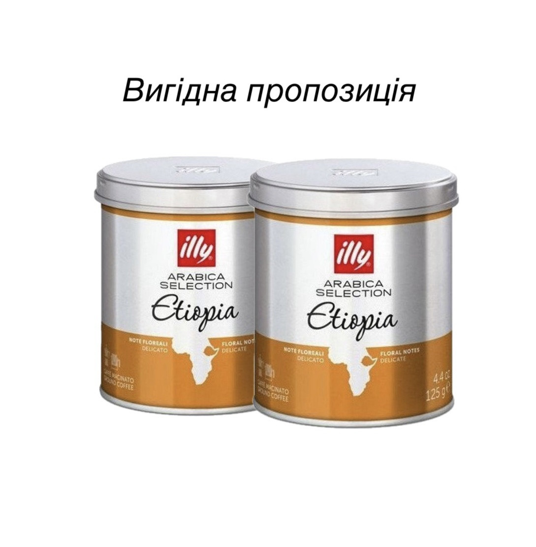 Набір меленої кави illy Ethiopia 250 гр з/б Італія Іллі Ефіопія ніжний смак