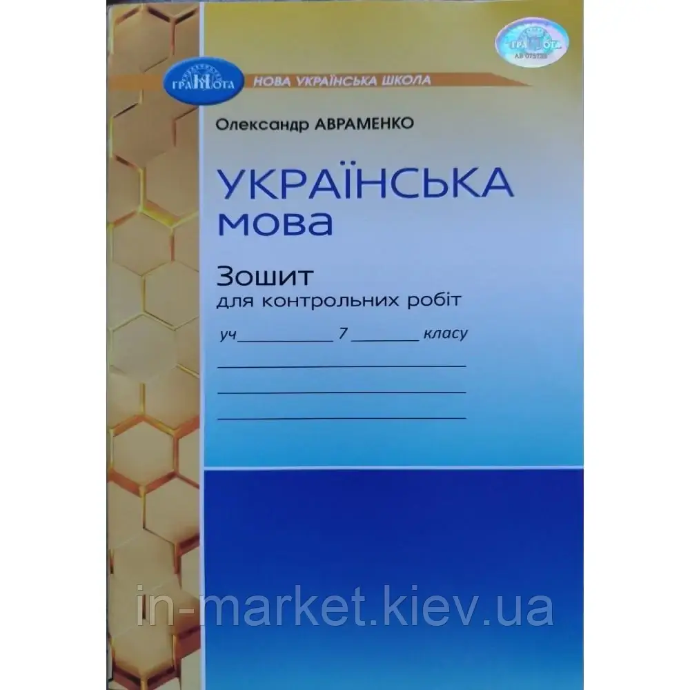 7 клас Українська мова Зошит для контрольних робіт (2024) НУШ Авраменко О. М. Грамота