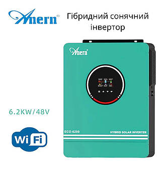 Гібридний інвертор ANERN 48V/230V 6200 Вт 6.2 кВт MPPT 120A чистий синус, сонячний + WIFI