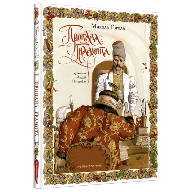 Гоголь Н. Пропала грамота, фото 1