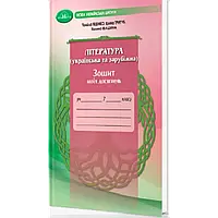 7 клас Література українська та зарубіжна Зошит моїх досягнень Яценко Т. Тригуб І. Грамота