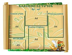 Класний куточок в зелений кабінет