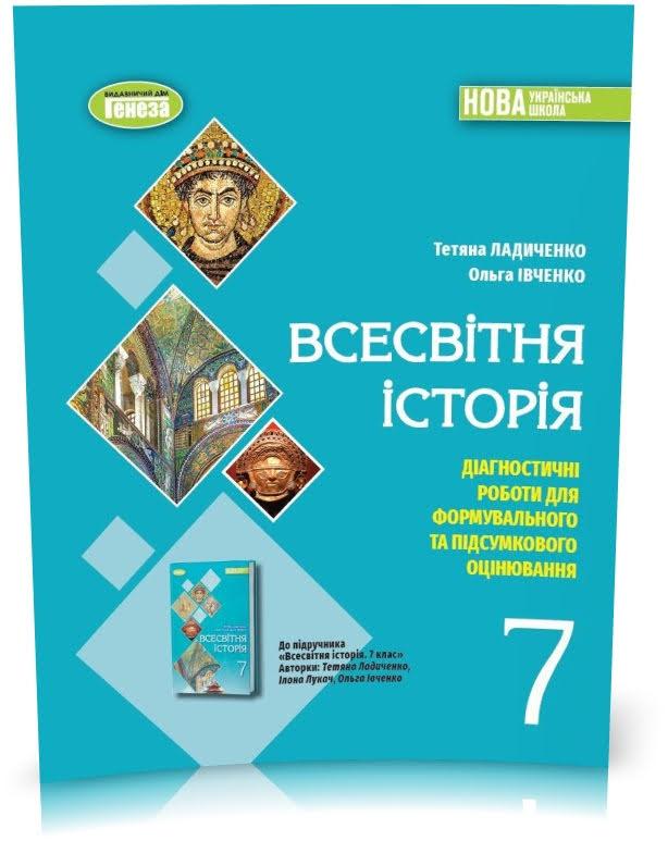 7 клас НУШ. Всесвітня історія. Діагностичні роботи для формувального та підсумкового оцінювання (Ладиченко
