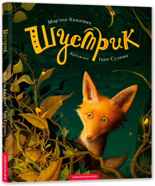 Шустрик А-ба-ба-га-ла-ма-га