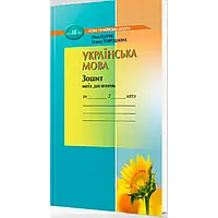 7 клас Українська мова Зошит моїх досягнень (2024) НУШ  Голуб Н. Горошкіна О. Грамота