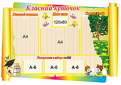 Стенд для школи Класний куточок дитячий