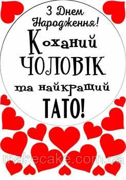 Вафельная картинка "Коханий чоловік та тато" А4, 20х30 см, фото 1