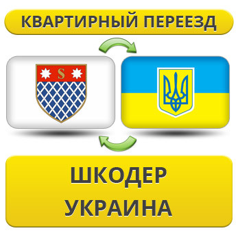 Квартирний переїзд зі Шкодер у Україну